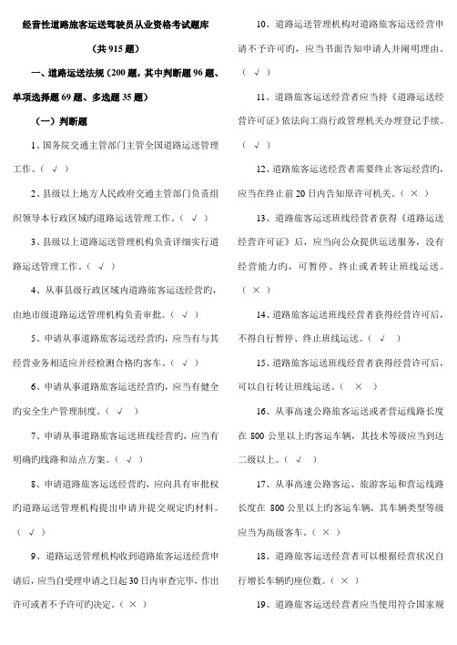 2023年经营性道路旅客运输驾驶员从业资格考试题库