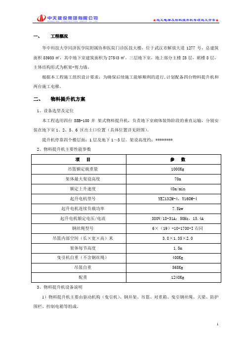 施工电梯及物料提升机专项施工方案