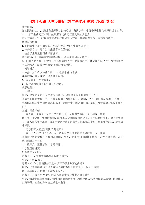 新疆巴州蒙中七年级语文上册《第十七课 长城万里行(第二课时)》教案(汉语 双语)