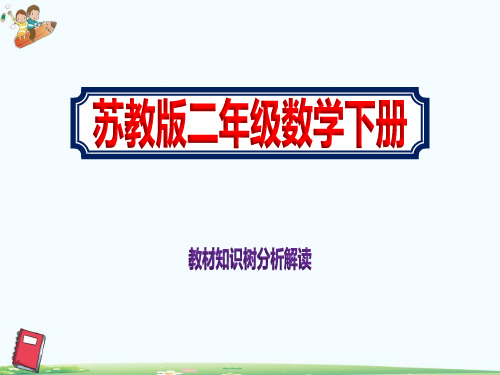 2021年春季二年级数学下册教材知识树分析解读ppt课件苏教版