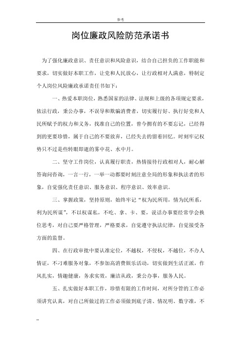 岗位廉政风险防范承诺书