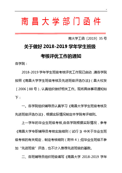 有关做好2008-2009学年学生班组考核评优工作的通知
