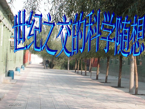 《世纪之交的科学随想》(语文版初中ppt课件)