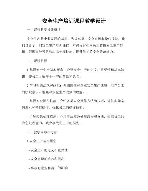 安全生产培训课程教学设计