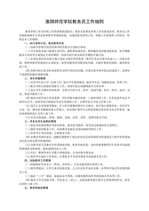 淮阴师范学院教务员工作细则