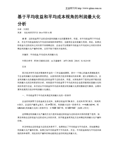 基于平均收益和平均成本视角的利润最大化分析