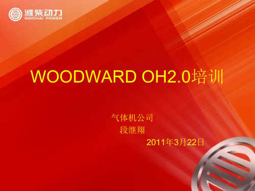 WOODWARD OH2.O软件使用培训