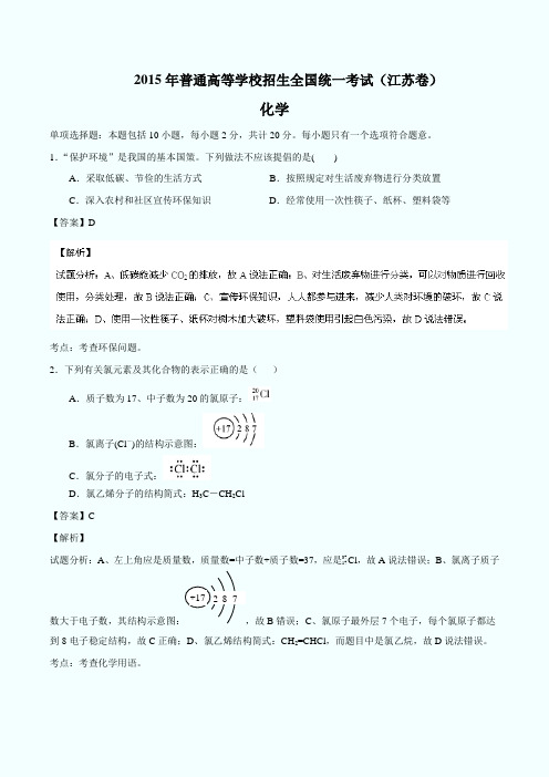 2015年高考试题化学(江苏卷)解析版