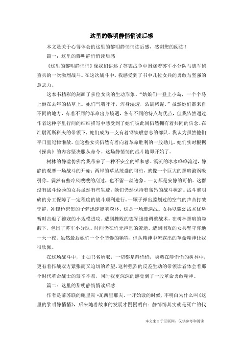 这里的黎明静悄悄读后感_心得体会