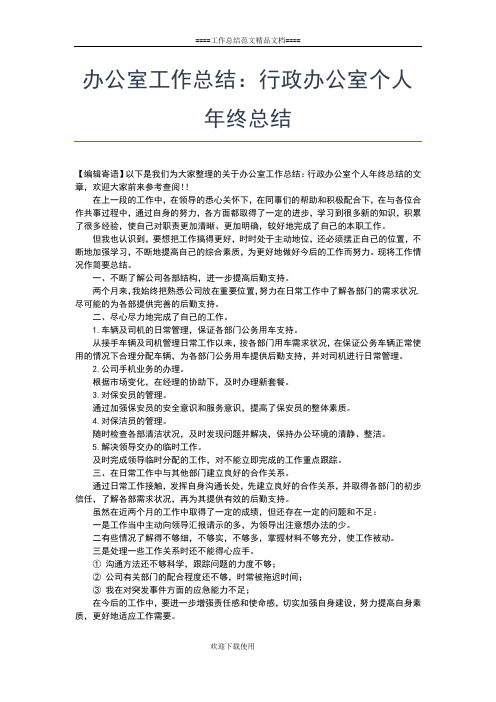 2019年最新办公室工作总结：政府办公室个人年终总结工作总结文档【五篇】