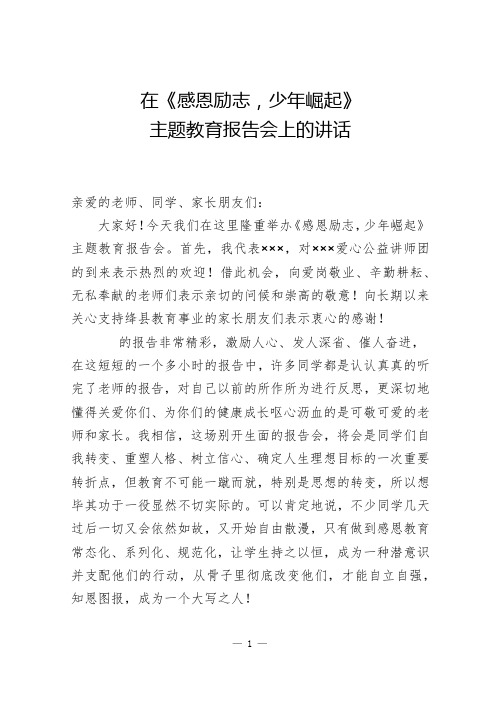 在感恩励志少年崛起主题教育报告会上的讲话