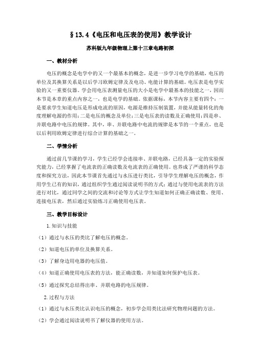 苏科版初中物理九上 13.4  电压和电压表的使用  教案 
