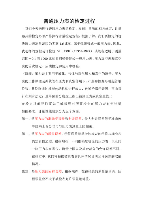 普通压力表的检定过程