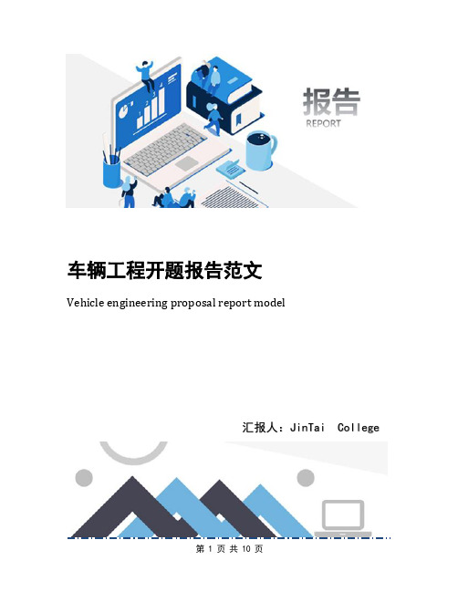 车辆工程开题报告范文