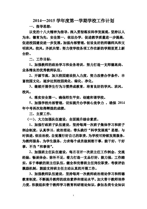 1415学年学年第一学期学校工作计划