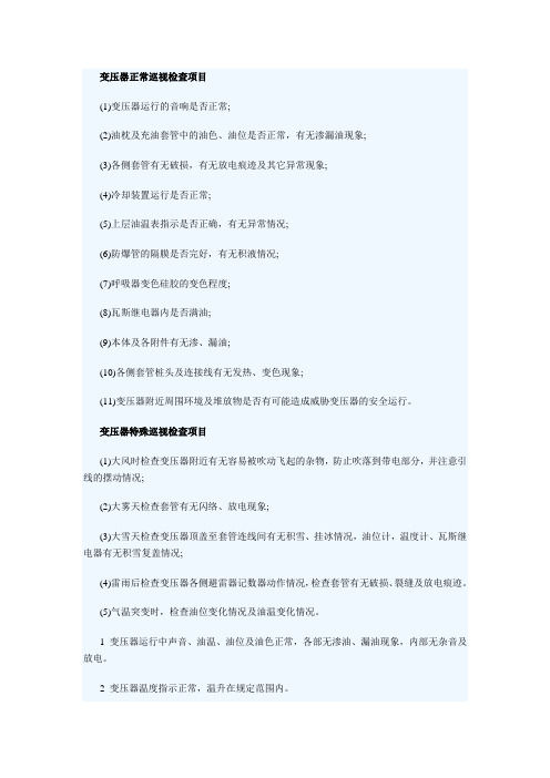 变压器正常巡视检查项目