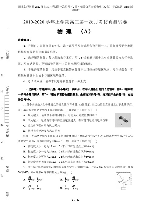 湖北名师联盟2020届高三上学期第一次月考(9月)精编仿真金卷物理(A卷)考试试题+Word版含解析