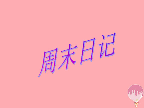 四年级上册美术课件-第3课 周末日记3∣ 湘美版(2018秋)(共24张PPT)