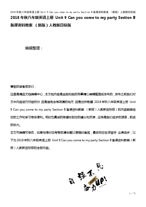 八年级英语上册Unit9CanyoucometomypartySectionB备课资料教案人教新目