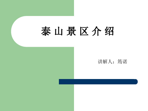 泰山旅游简介