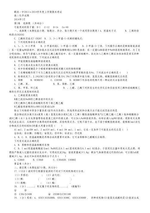 黑龙江省鹤岗一中2013-2014学年高二上学期期末化学试题 Word版含答案.pdf