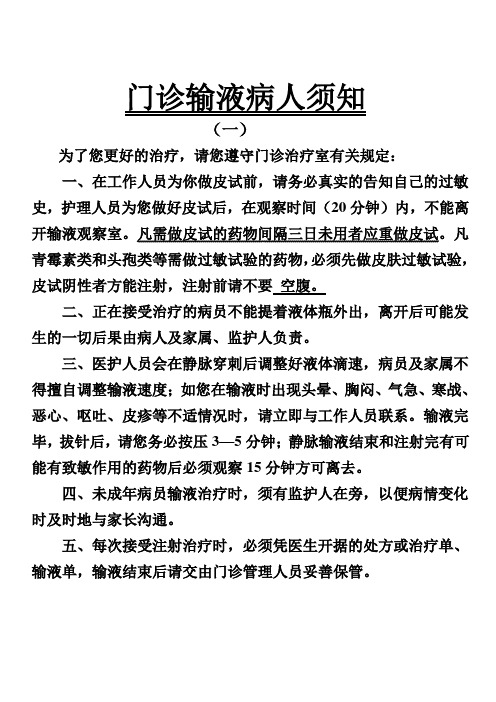 医院门诊输液病人须知