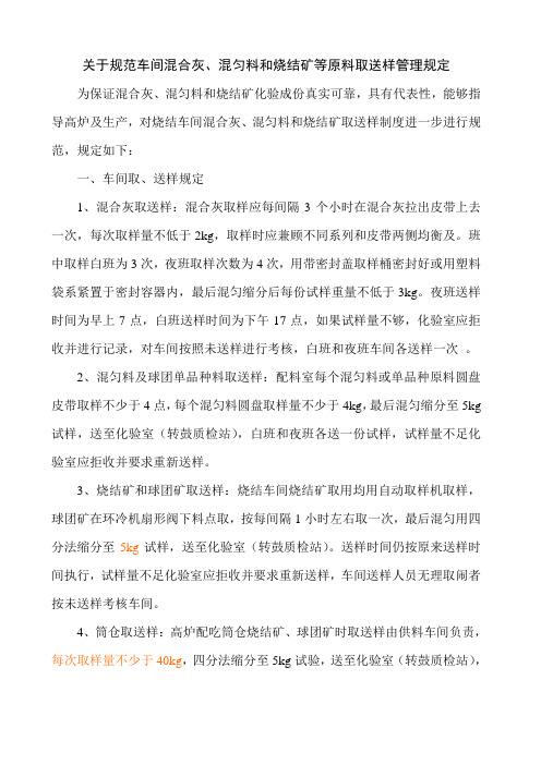 混合灰、混匀料和烧结矿取送样的规定