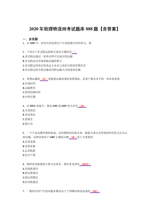 精选2020年助理物流师考试复习题库888题(答案)