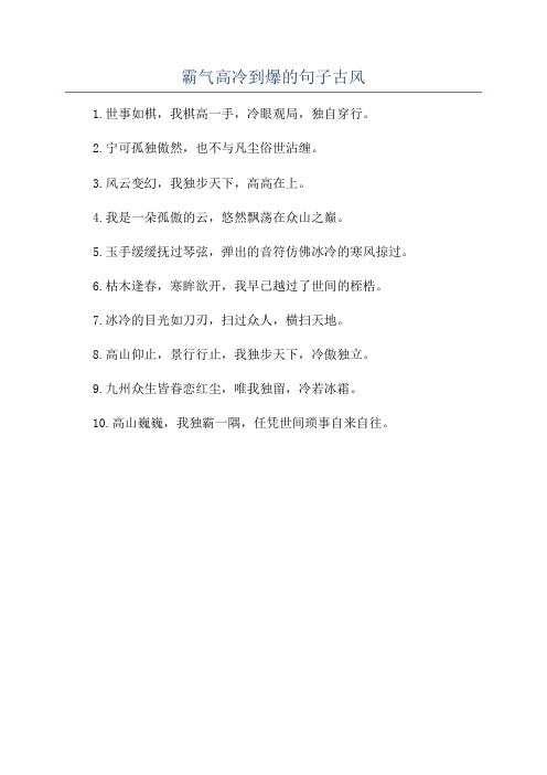 霸气高冷到爆的句子古风
