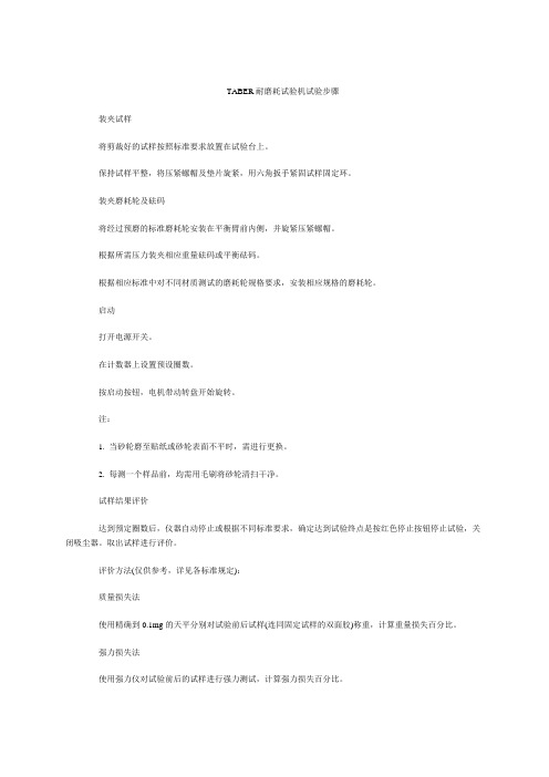 TABER耐磨耗试验机试验步骤