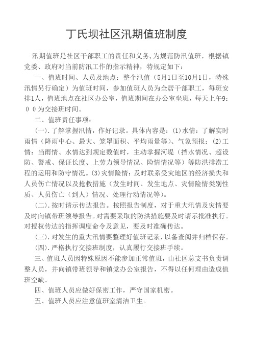 防汛值班制度