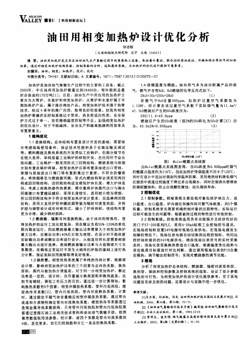 油田用相变加热炉设计优化分析
