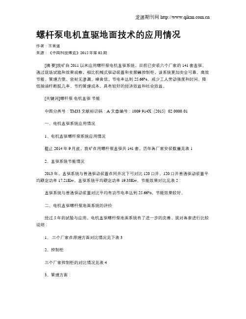 螺杆泵电机直驱地面技术的应用情况