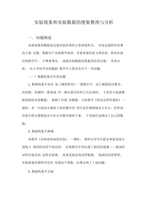 实验现象和实验数据的搜集整理与分析报告