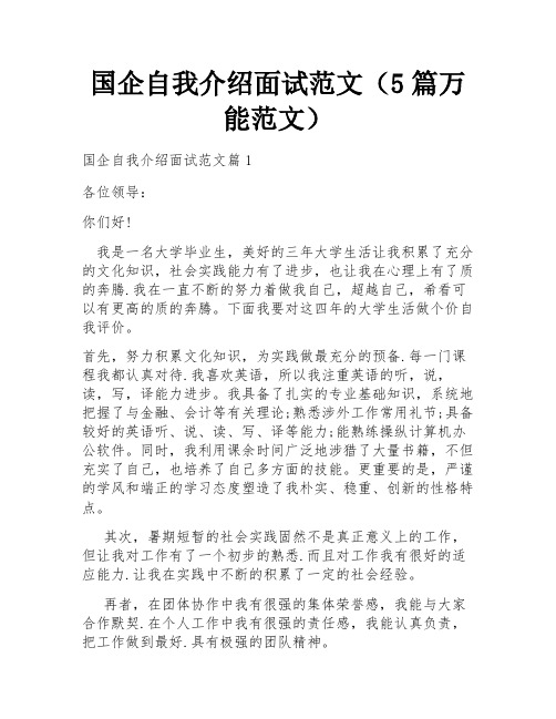 国企自我介绍面试范文(5篇万能范文)