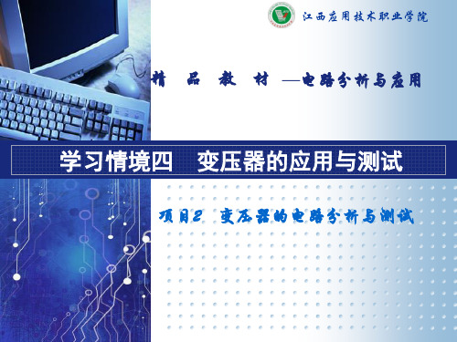 电路分析与应用(江路明)教学资源 演示文稿 学习情境四 变压器的使用与测试