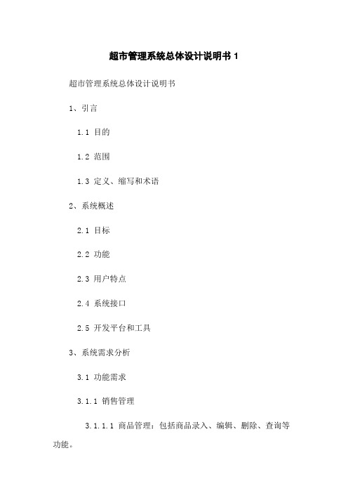 超市管理系统总体设计说明书1