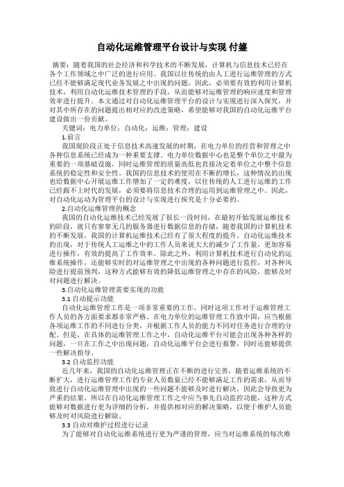 自动化运维管理平台设计与实现 付鋆