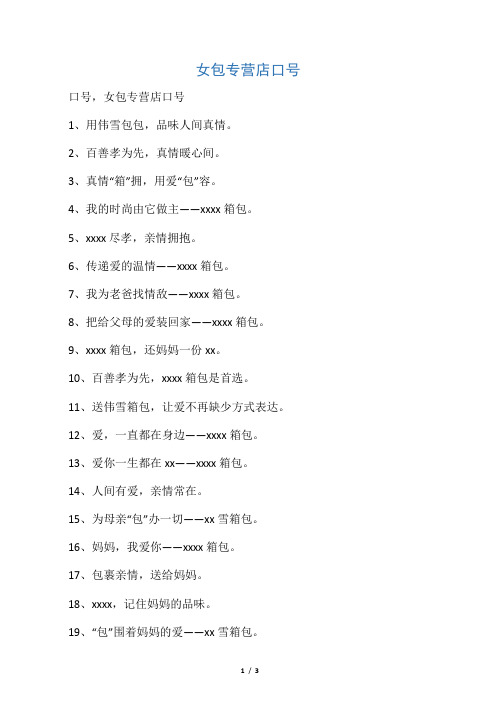 女包专营店口号