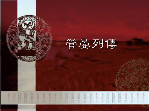 《管晏列传》