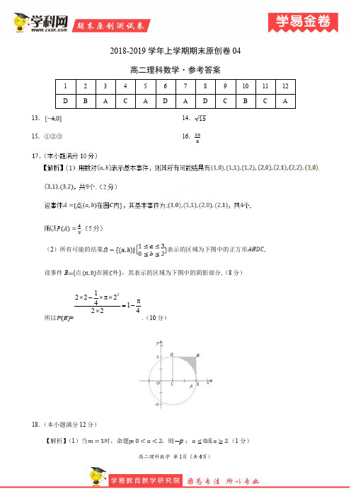 学易金卷：段考模拟君之2019学年高二理科数学上学期期末原创卷04(参考答案)