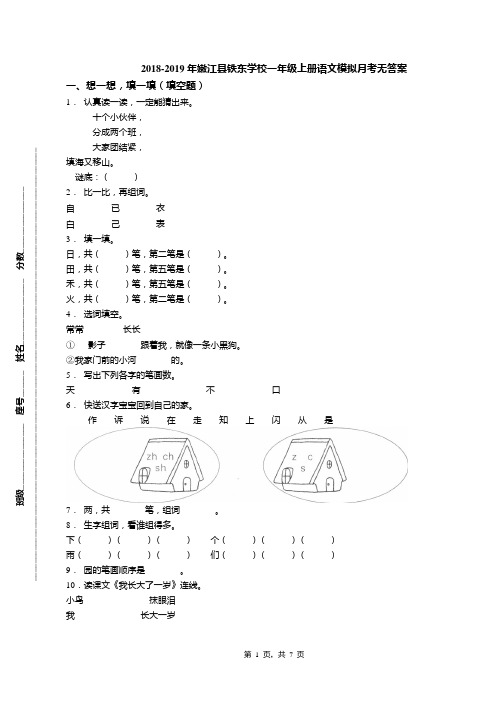 2018-2019年嫩江县铁东学校一年级上册语文模拟月考无答案