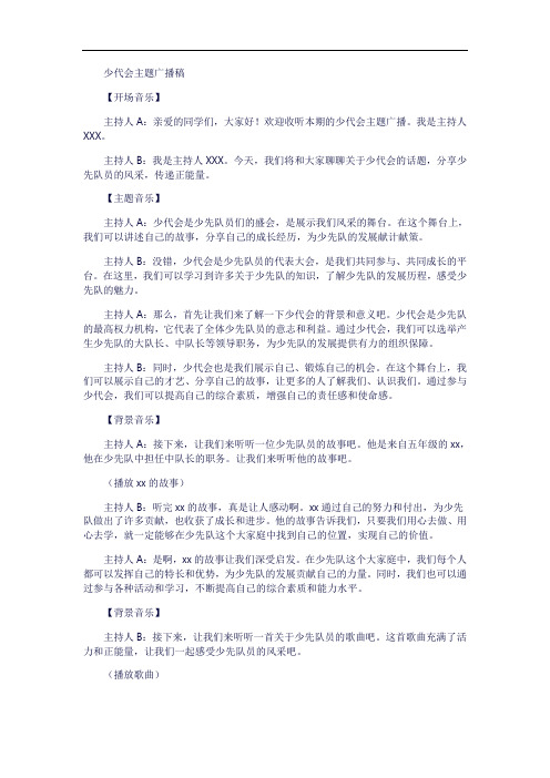 少代会主题广播-广播稿