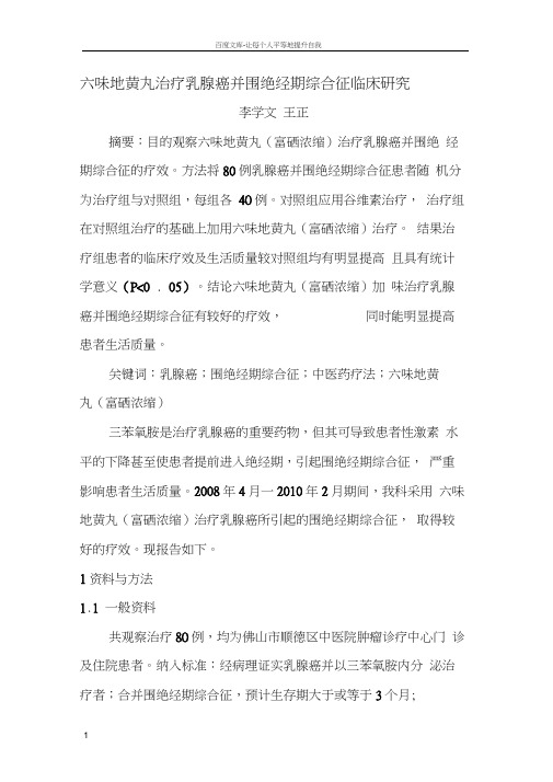 六味地黄丸治疗乳腺癌并围绝经期综合征临床研究(20210321115104)