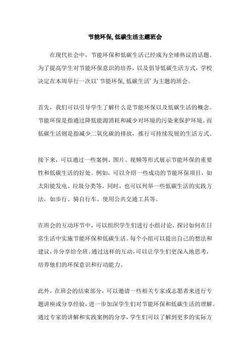节能环保,低碳生活主题班会