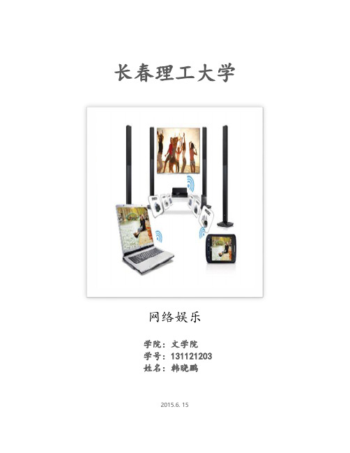 网络娱乐