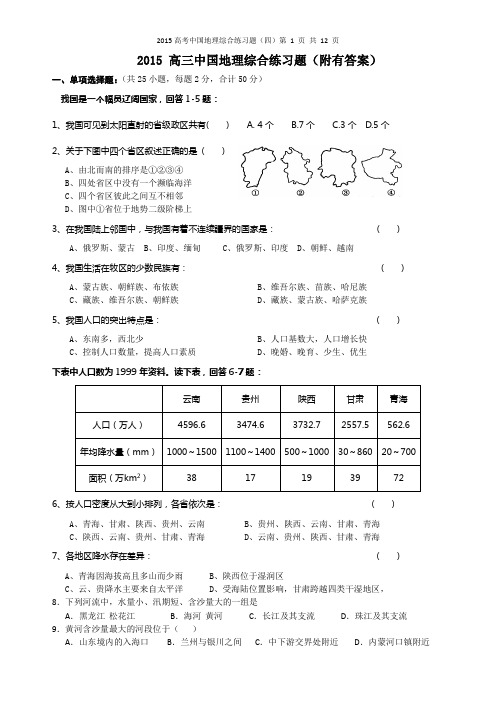 2015高考一轮中国地理综合练习题(四)