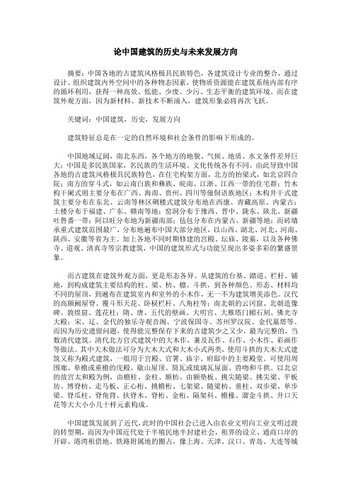 论中国建筑的历史与未来发展方向