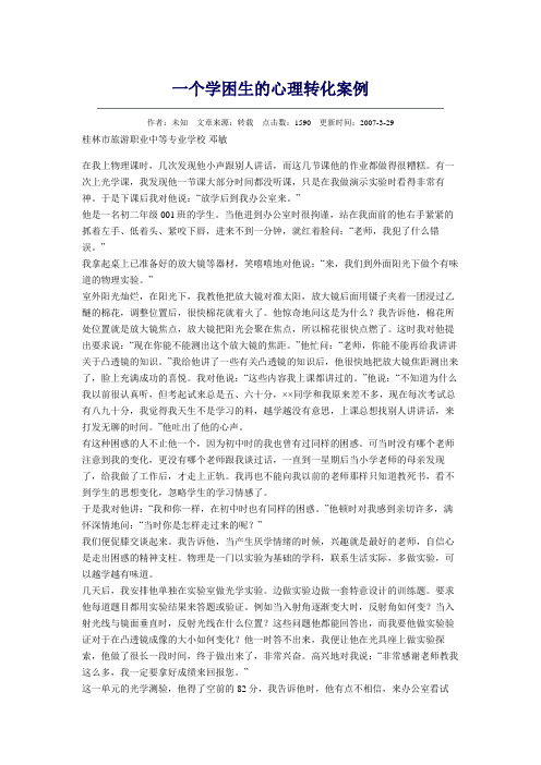 一个学困生的心理转化案例