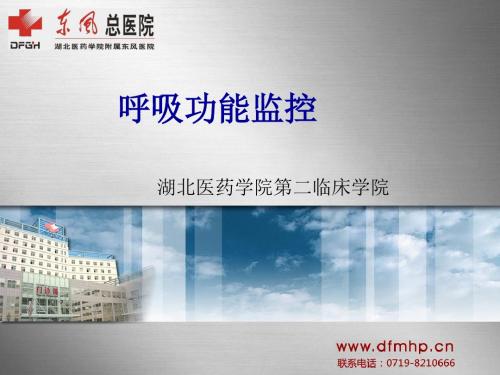 《呼吸功能监控》PPT课件-文档资料